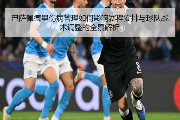 巴萨佩德里伤病管理如何影响赛程安排与球队战术调整的全景解析