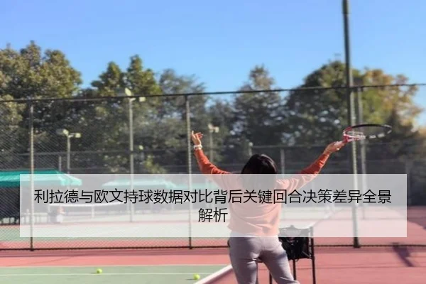利拉德与欧文持球数据对比背后关键回合决策差异全景解析